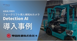 「甲西陸運株式会社」様のフォークリフトに人検知AIカメラDetection AIを導入 「甲西陸運株式会社」様のフォークリフトに人検知AIカメラDetection AIを導入