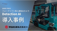 「甲西陸運株式会社」様のフォークリフトに人検知AIカメラDetection AIを導入