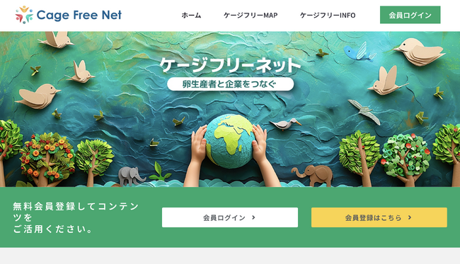 ケージフリー卵の生産者×企業バイヤーを繋ぐ無料プラットフォーム『ケージフリーネット』、全面リニューアル。登録募集を7月中旬に本格スタート！