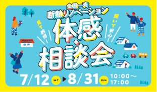 （株）LIXIL主催「全国一斉断熱リノベーション体験会」を支援～寝苦しい夏はリノベで変わる！持続可能な住まいづくりの普及に貢献～