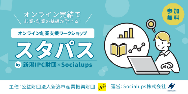 【2025年8月開講】Socialups、オンライン創業支援ワークショップ「スタパス」を新潟IPC財団と連携し初実施