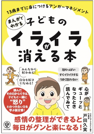 「キレる子」「学級崩壊」「不登校児」…　社会課題を解決するヒントにしてほしい　『まんがでわかる 子どものイライラが消える本13歳までに身につけるアンガーマネジメント』7/9出版