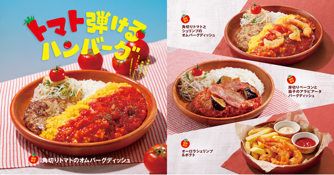 今年はディッシュメニュー2種が初登場！夏こそびっくりドンキーのトマト弾けるハンバーグで暑さを吹き飛ばす「トマトフェア」が7月16日(水)より期間限定でスタート
