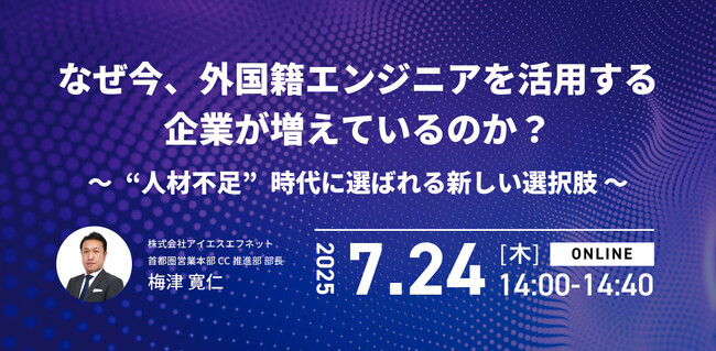 アイエスエフネット、7/24（木）14時より「なぜ今、外国籍エンジニアを活用する企業が増えているのか？～“人材不足”時代に選ばれる新しい選択肢～」セミナーを開催