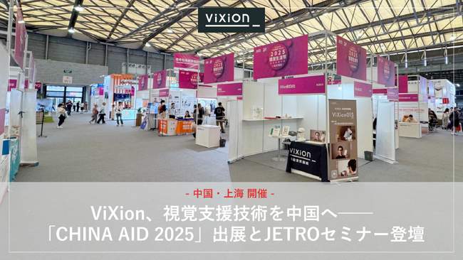 ViXion、視覚支援技術を中国へ──中国最大規模の介護・福祉展示会「CHINA AID 2025」出展とJETROセミナー登壇
