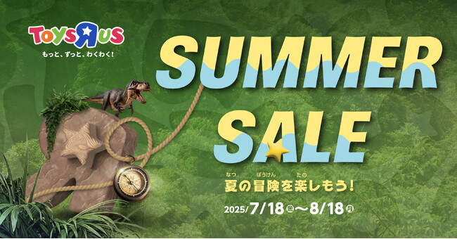 今年の夏はトイザらス・ベビーザらスへGO！ お得なセール＆イベントを開催！7月18日（金）から『サマーセール』スタート！！