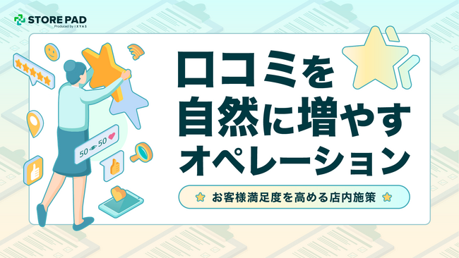 店舗事業者向け『口コミを自然に増やすオペレーション お客様満足度を高める店内施策』を無料公開