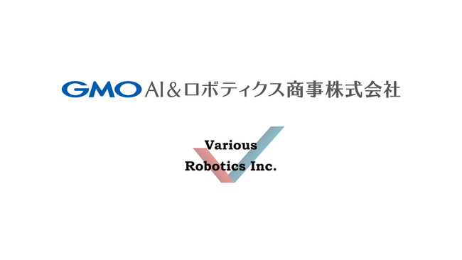 Various Robotics、GMO AIRと先端ロボットソリューション開発で協業開始