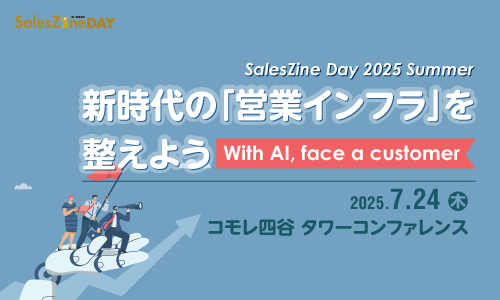 SALES GOが「SalesZine Day 2025 Summer」に登壇　～「とりあえず入力」から「行動・売上が変わる」へ。営業組織が動き出すSFA活用の裏側、全部見せます！～