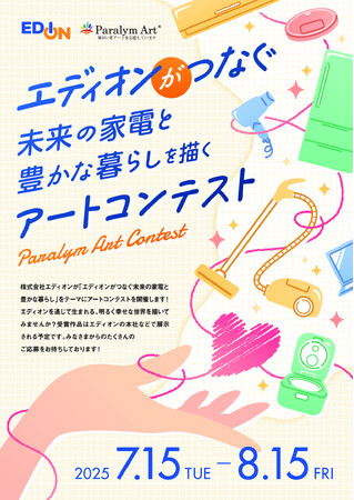 株式会社エディオンとパラリンアートは、障がいのある方を対象としたアートコンテストを開催します。