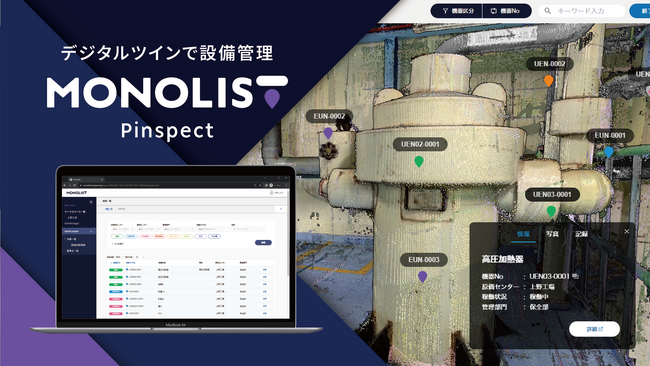 『MONOLIST（モノリス）』に、設備管理台帳の脱エクセル化を推進するカスタム項目機能とテンプレート機能を追加