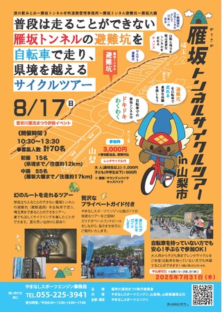 8月17日開催！「雁坂トンネルサイクルツアーin山梨市」