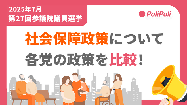 PoliPoli 参議院選挙企画を開始！各政党の重要政策を「わかりやすく」解説、独自インタビューも実施