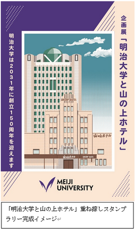 「明治大学と山の上ホテル」重ね捺しスタンプラリー開催中