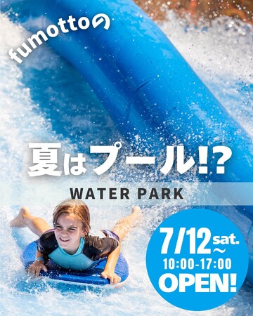 南アルプスの夏がもっと熱くなる！コストコ南アルプス倉庫店隣のfumotto南アルプスに大型アクティビティ「fumottoウォーターパーク」が7月12日オープン