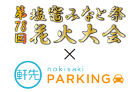 軒先、塩竈みなと祭協賛会と連携し公式駐車場予約受付