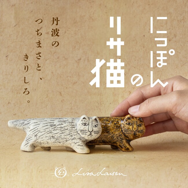 【人気企画第三弾！】リサ・ラーソンの猫を日本全国の窯元でつくる、『にっぽんのリサ猫』シリーズに、丹波焼の猫が登場！