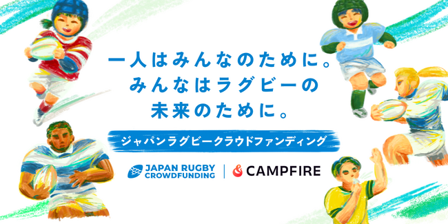 ラグビー領域に特化したクラウドファンディング「JAPAN RUGBY CROWDFUNDING」の開始のお知らせ