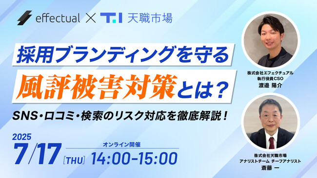 【7/17 開催】採用広報を強化するリスクモニタリングとは？SNS・口コミ炎上の風評対策を解説