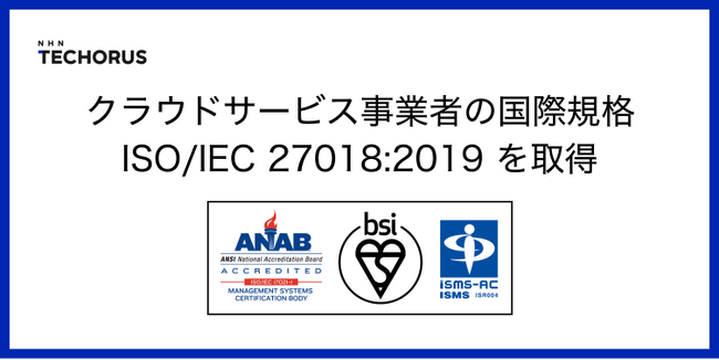 NHN テコラス、クラウドサービス事業者の国際規格 ISO/IEC 27018:2019 を取得