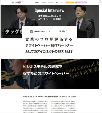 アイコネクト、雑誌のような高級感のある導入事例ページを制作する「導入事例制作 PREMIUMプラン」を提供開始