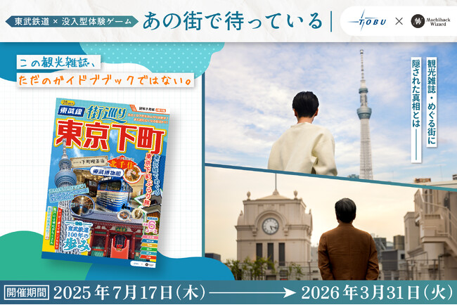 【観光×謎解き×街歩き】新感覚の没入型体験イベントを７月１７日より開催します！