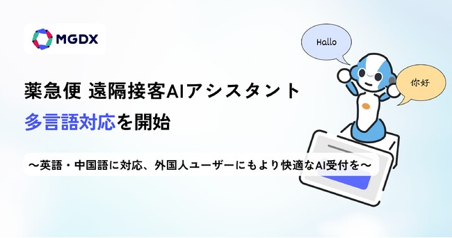 「薬急便 遠隔接客AIアシスタント」、多言語対応を開始