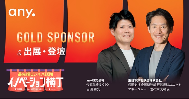 「最先端ビジネスEXPO イノベーション横丁 presented by YOUTRUST」ゴールドスポンサーとして協賛・出展および、登壇のお知らせ
