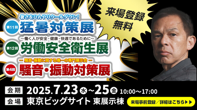「猛暑対策展／労働安全衛生展／騒音・振動対策展」へ出展　展示会目玉企画・労働現場を再現した「リアル体感フィールド」でアシストスーツを体験