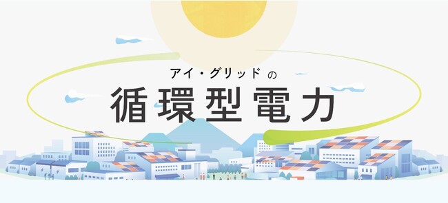 “捨てない再エネ”でGXをリード 「循環型電力」サービスを開始