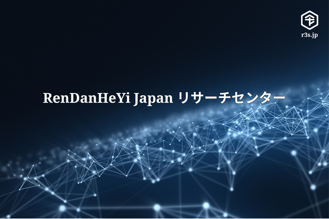 令三社、Haierの独自経営モデル「RenDanHeYi Japan リサーチセンター」を日本初設立