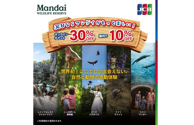 JCB、シンガポール動物園などの入場料やパーク内のレストランなどで、おトクなキャンペーンを実施