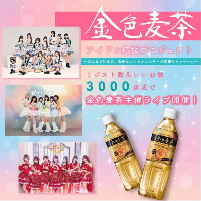 「金色麦茶」×アイドルキャンペーン始動！