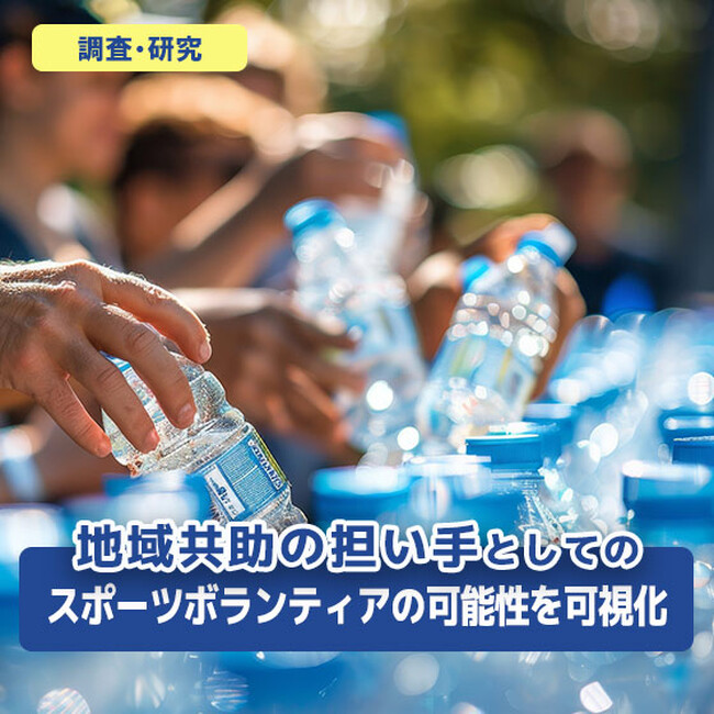 地域共助の担い手としてのスポーツボランティアの可能性を可視化