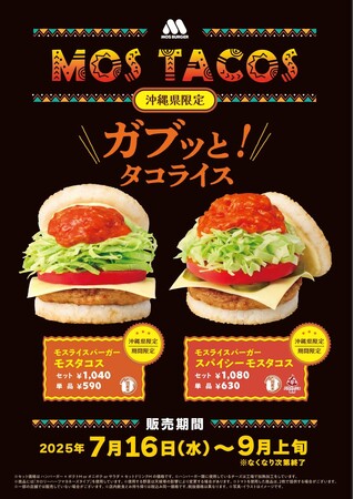 【MOS】“タコライス”をイメージしたライスバーガーが地域限定で登場！「モスライスバーガー モスタコス」「モスライスバーガー スパイシーモスタコス」