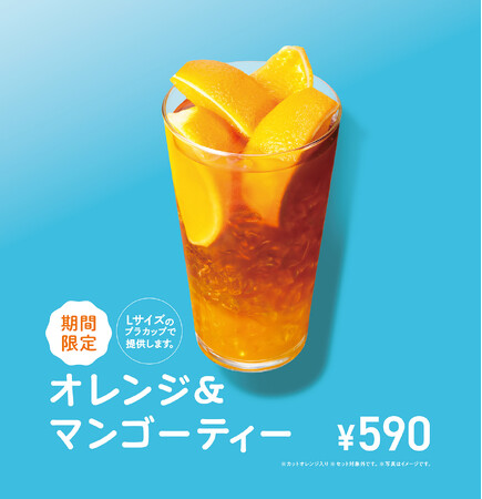 【MOS】カットオレンジがごろっと入ったトロピカルな夏ドリンクが新登場！「オレンジ＆マンゴーティー」新発売