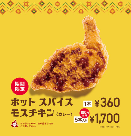【MOS】夏の定番！スパイスが効いた辛口チキンがカレー風味になって新登場「ホット スパイスモスチキン ＜カレー＞」