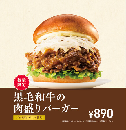 【MOS】スタミナをつけたい夏に、新たなプレミアムバーガーが登場「黒毛和牛の肉盛りバーガー」