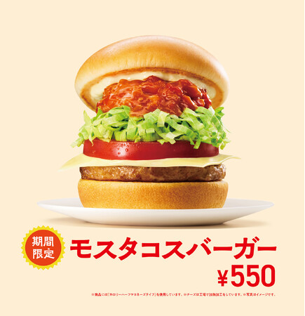 【MOS】スパイス香るモス流タコスソースが決め手の「夏に食べたくなる」新商品「モスタコスバーガー」新発売