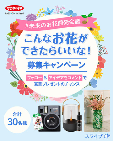 こんなお花ができたらいいな! #未来のお花開発会議