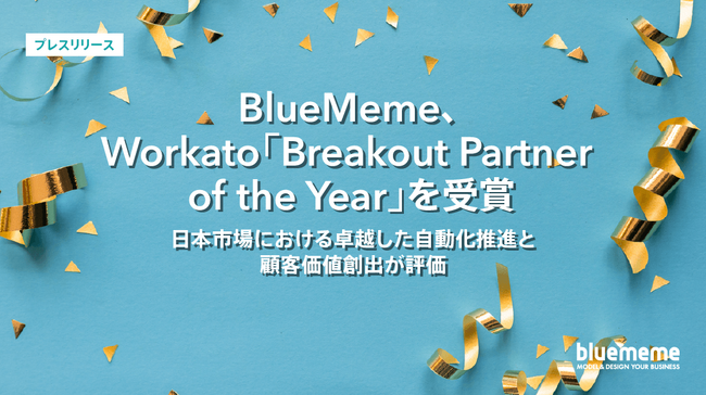 BlueMeme、Workato「Breakout Partner of the Year」を受賞