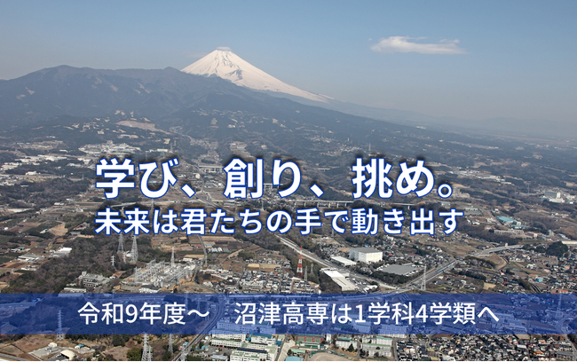 【沼津高専】「令和7年度大学・高専機能強化支援事業」に採択