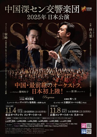 中国最前線のオーケストラが待望の初来日！ー深セン交響楽団 2025年 日本公演 開催決定