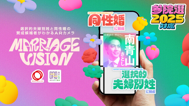 日本中すべての選挙区*で利用開始！参院選候補者が選択的夫婦別姓と同性婚の法制化に賛成か一目でわかるARカメラ「MARRIAGE VISION」 7月10日（木）より利用可能に。