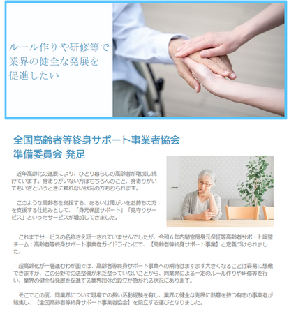 業界初の業界団体設立へ──「全国高齢者等終身サポート事業者協会 準備委員会」第3回勉強会開催（7/15）
