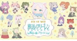 「葬送のフリーレン」より、動物になる魔法にかかったフリーレン達の描き起こしイラストのPOP UP SHOP「魔法の森のフリーレン」の開催が決定！東京から順次開催
