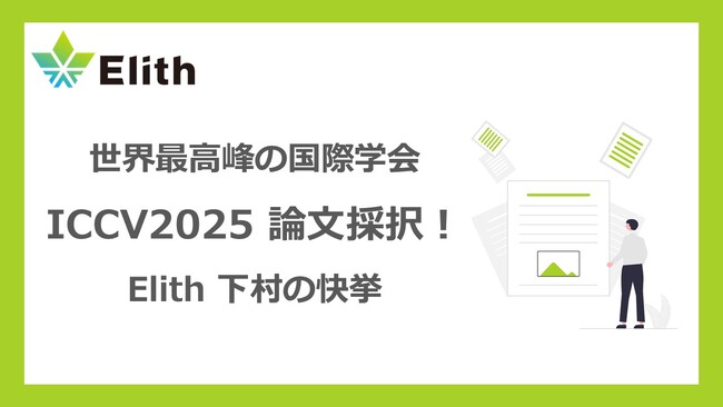 Elithの下村、世界最高峰の国際学会「ICCV2025」に論文採択