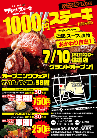 7月10日グランドオープン！「ワンダーステーキ住道店・グランドオープン記念」開催！2025年7月10日（木）～7月12日（土）オープニングフェアで半額でステーキが食べれます。