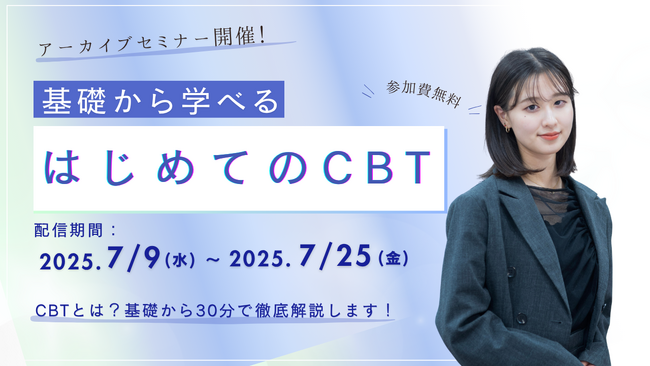 【参加費無料！】『はじめてのCBT』新しい試験スタイルを基礎から解説いたします！