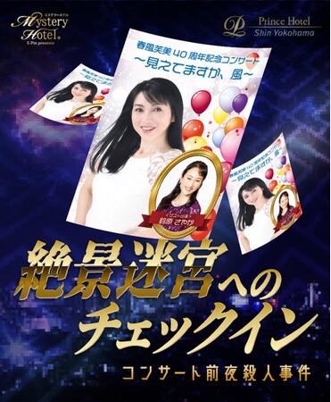 【新横浜プリンスホテル】探偵になりきり、ホテル内での事件解決に挑む！謎解きエンターテインメント宿泊プランを販売